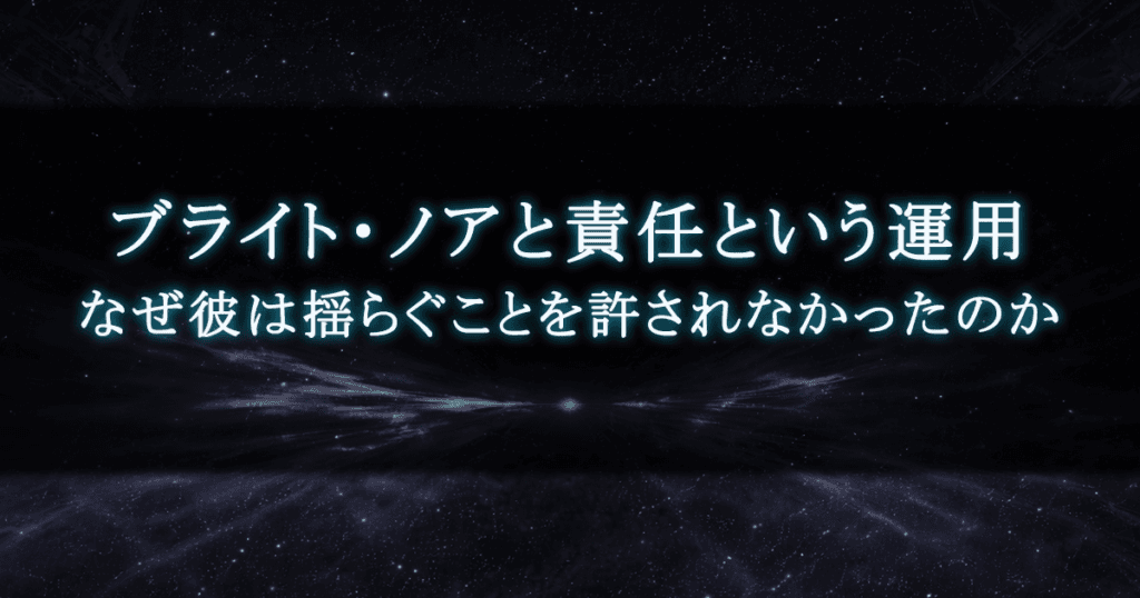 ブライト・ノアはなぜ揺らげなかったのか｜責任という「運用」の孤独