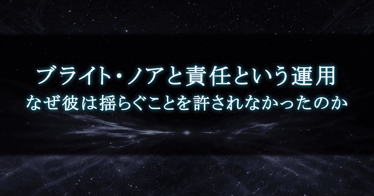 ブライト・ノアはなぜ揺らげなかったのか｜責任という「運用」の孤独