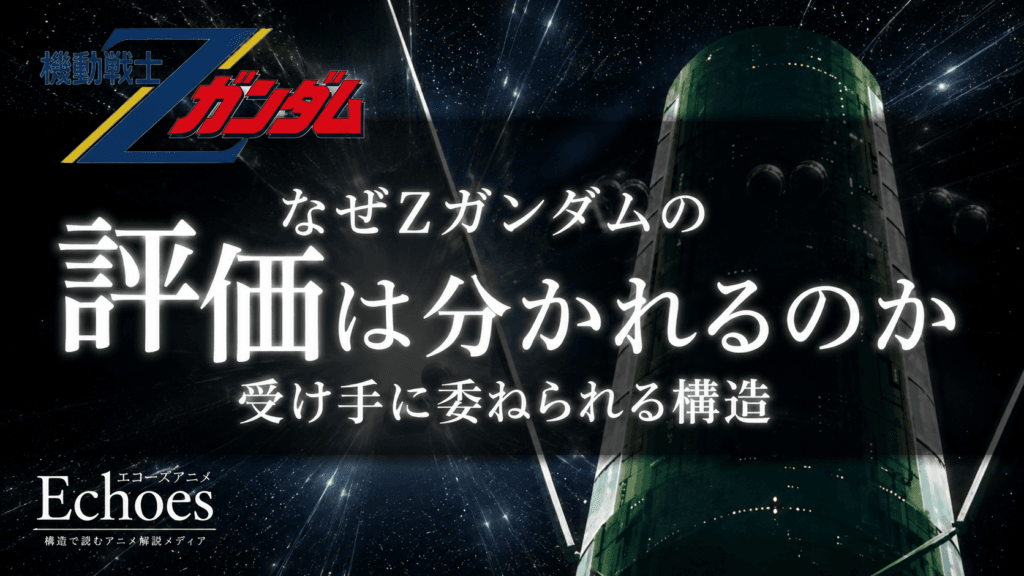 Zガンダムの評価はなぜ分かれるのか｜受け手に判断を委ねる構造