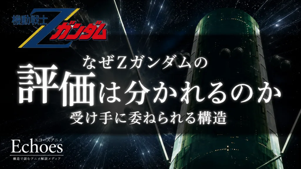 Ζガンダムの評価はなぜ分かれるのか