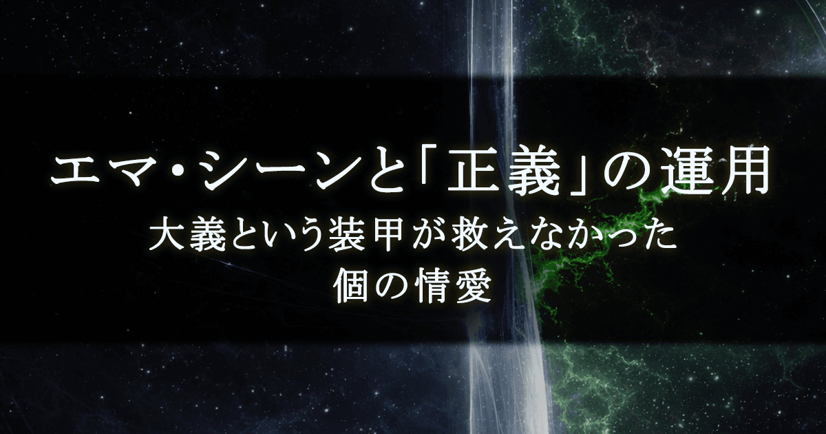エマ・シーンと「正義」の運用 ｜ 大義という装甲が救えなかった個の情愛