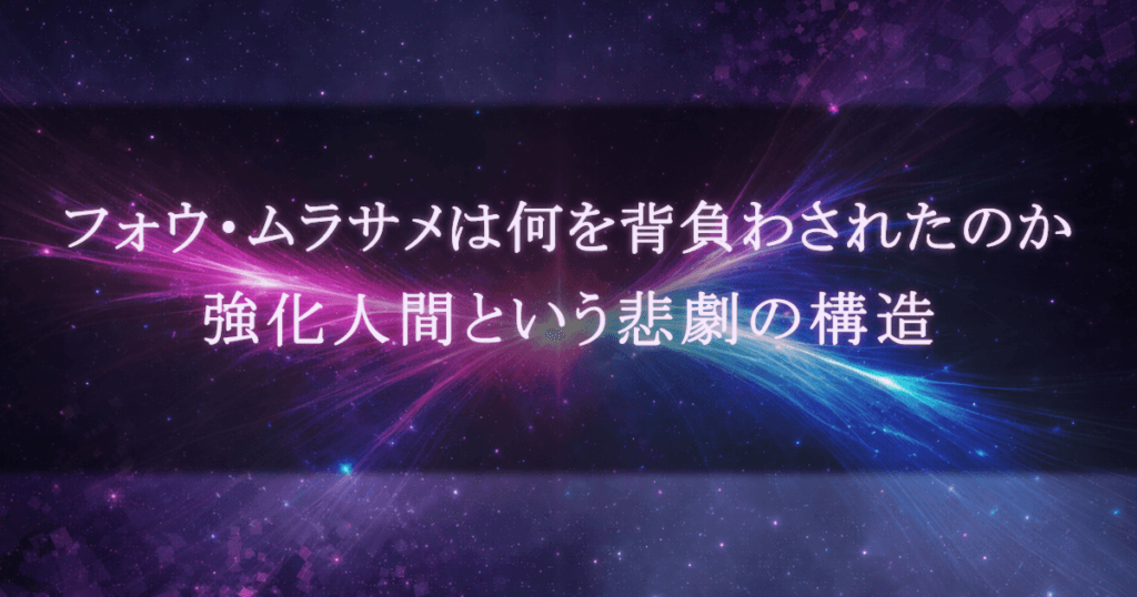 フォウ・ムラサメの拒絶とは何か｜強化人間という「運用」の悲劇構造