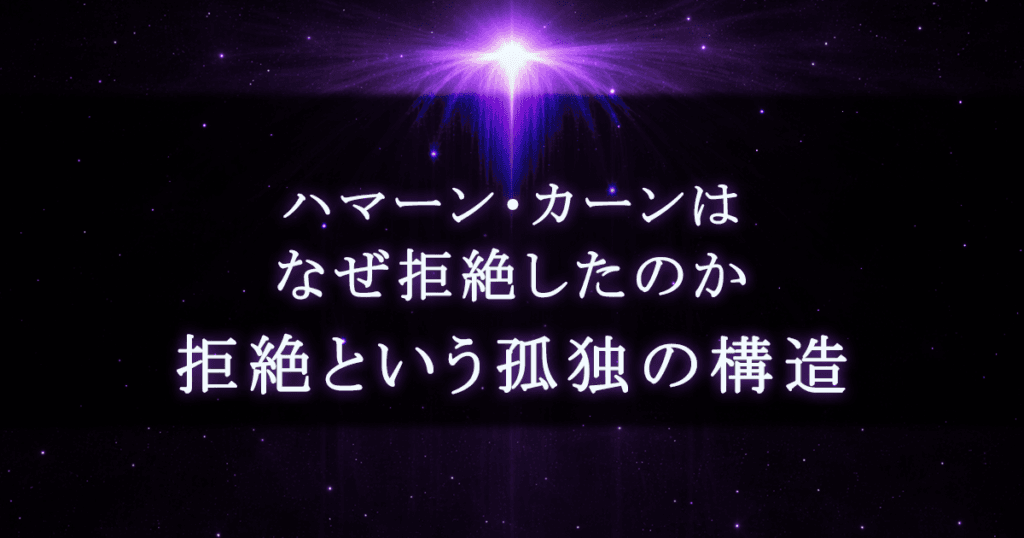 ハマーン・カーンはなぜ拒絶したのか｜拒絶という孤独の構造
