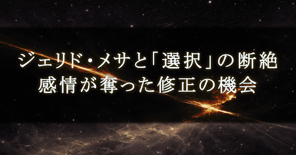 ジェリド・メサと「選択」の断絶｜感情が奪った修正の機会