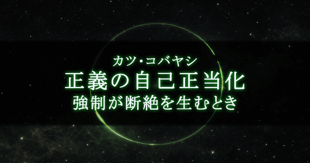 カツ・コバヤシと正義の自己正当化 ｜ なぜ彼の「強制」は断絶を招いたのか