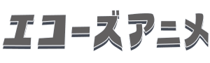 エコーズアニメ