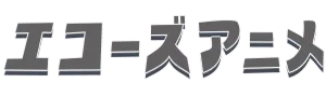 エコーズアニメ