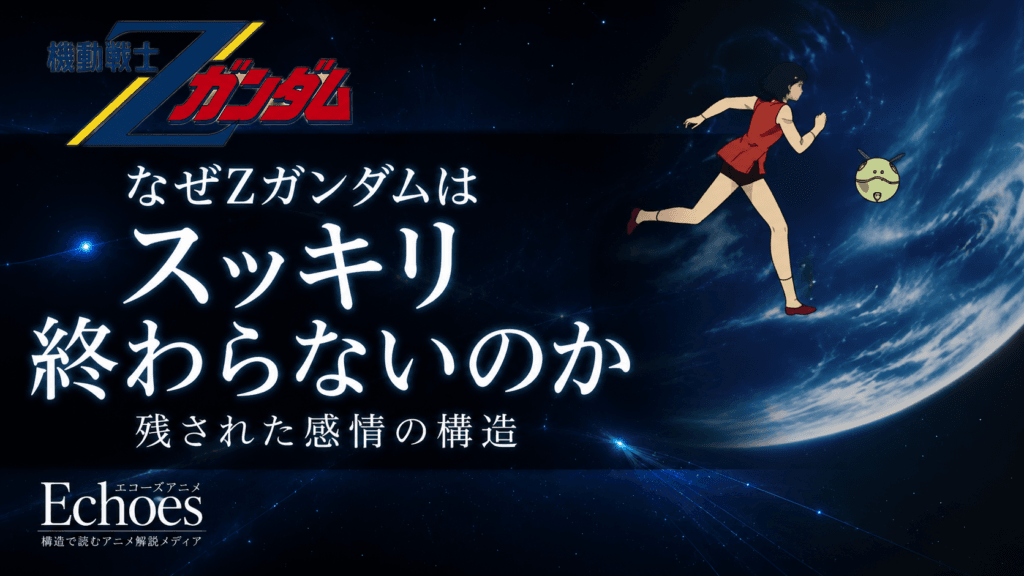Zガンダムのラストはなぜスッキリ終わらないのか｜残された感情の構造