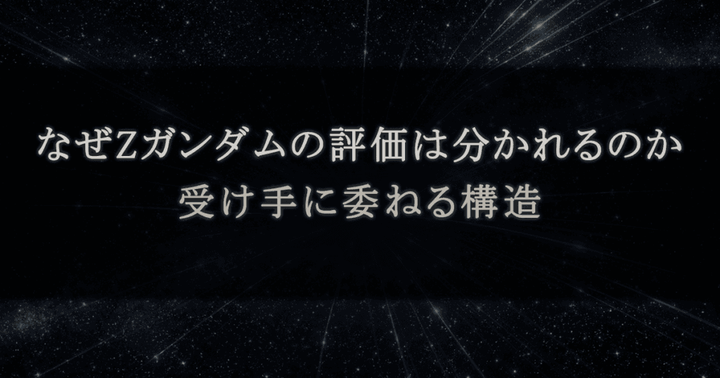なぜZガンダムの評価は分かれるのか｜受け手に委ねる構造