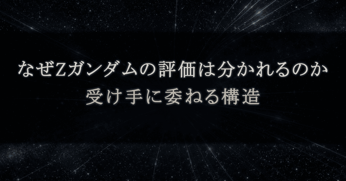 なぜZガンダムの評価は分かれるのか｜受け手に委ねる構造