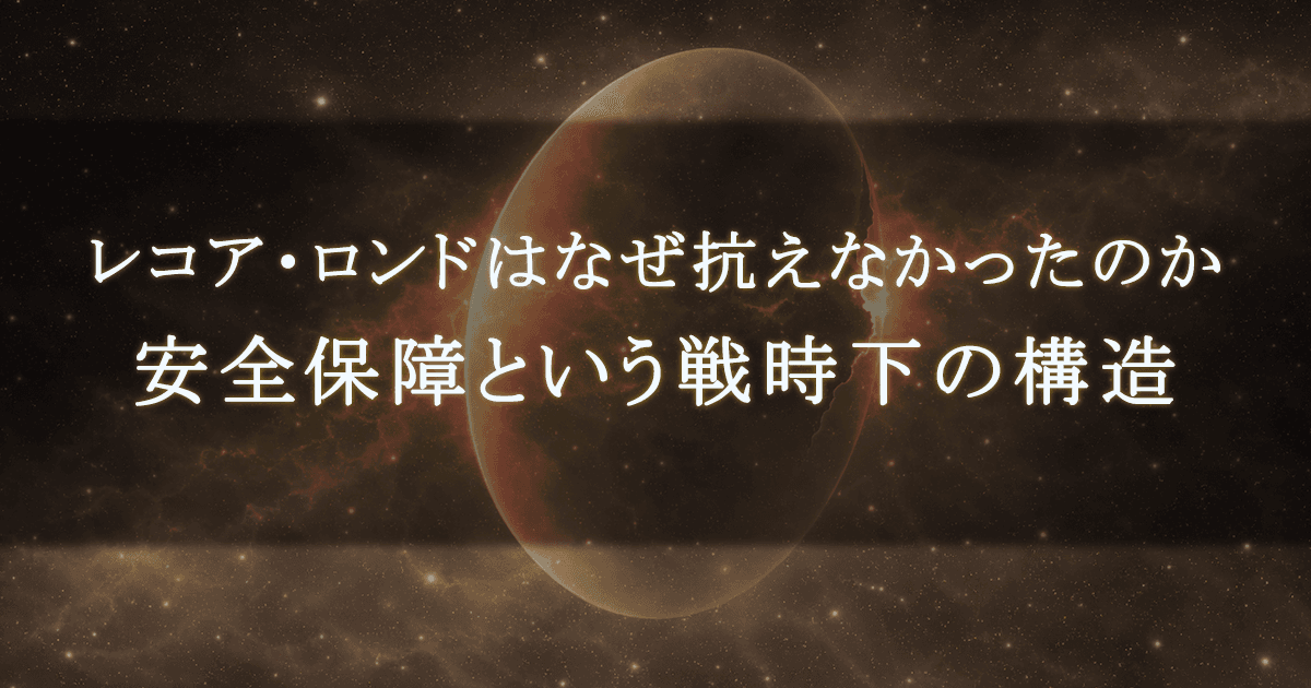 レコア・ロンドと承認という安全保障｜彼女はなぜ「敵」を求めたのか