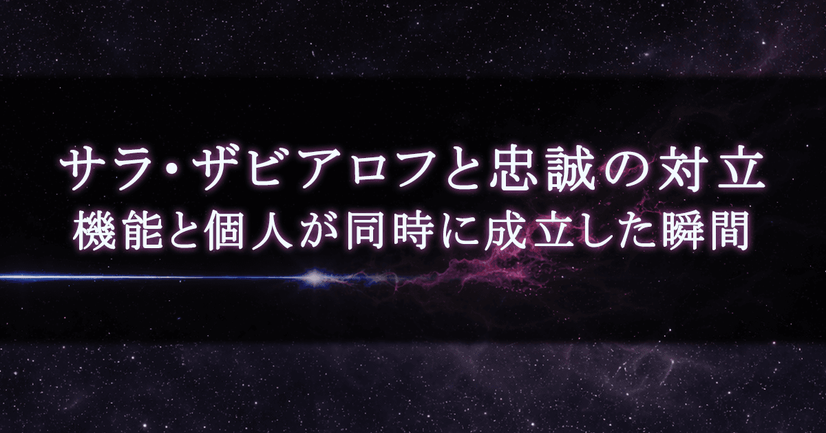 サラ・ザビアロフと忠誠の対立｜機能と個人が同時に成立した瞬間