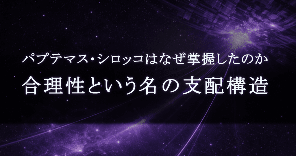 シロッコはなぜ組織を創らなかったのか｜天才が選んだ「構造の簒奪」