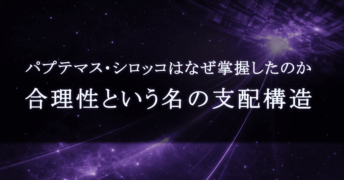 シロッコはなぜ組織を創らなかったのか｜天才が選んだ「構造の簒奪」