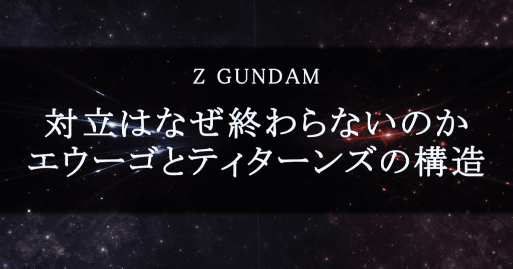 ティターンズとエゥーゴはなぜ対立したのか｜人の扱い方が分けた二つの秩序