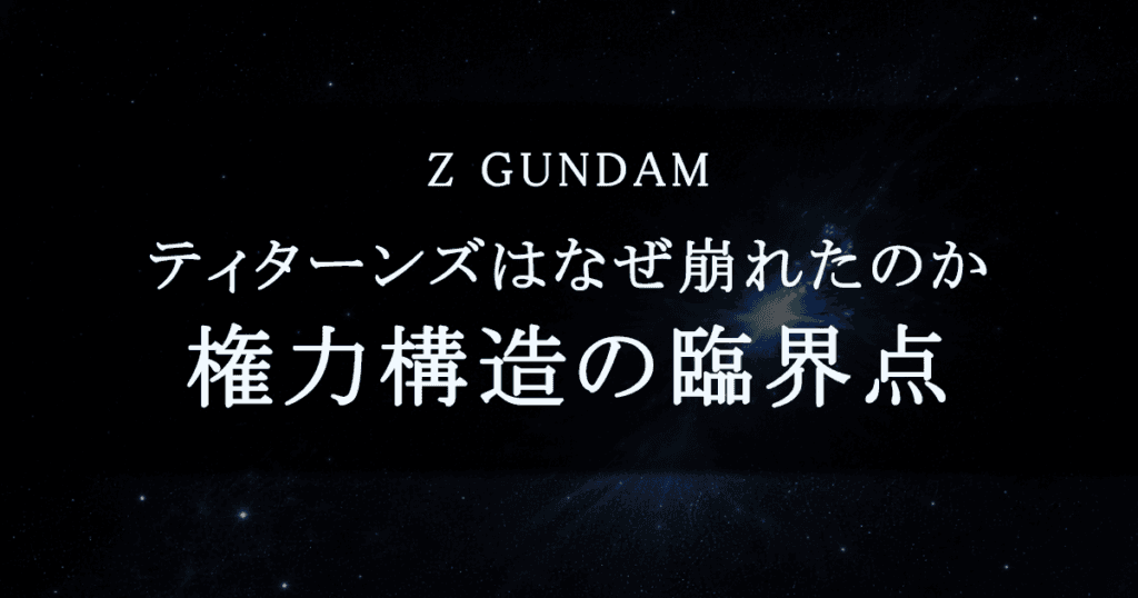 ティターンズはなぜ内部から崩れたのか｜異論を保持できない管理構造