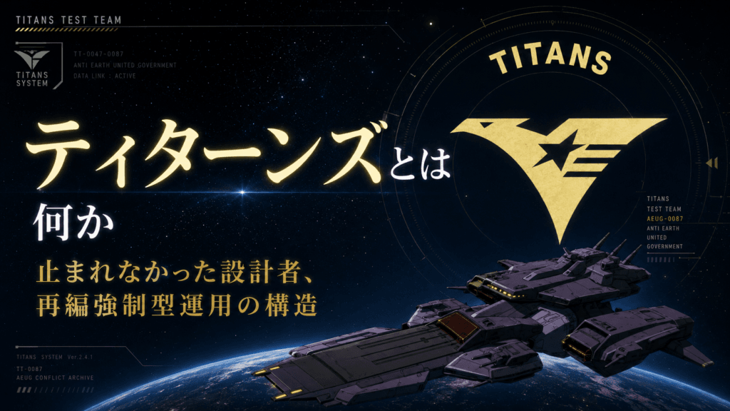 ティターンズとは何か｜恐怖が生んだ止まれない管理構造