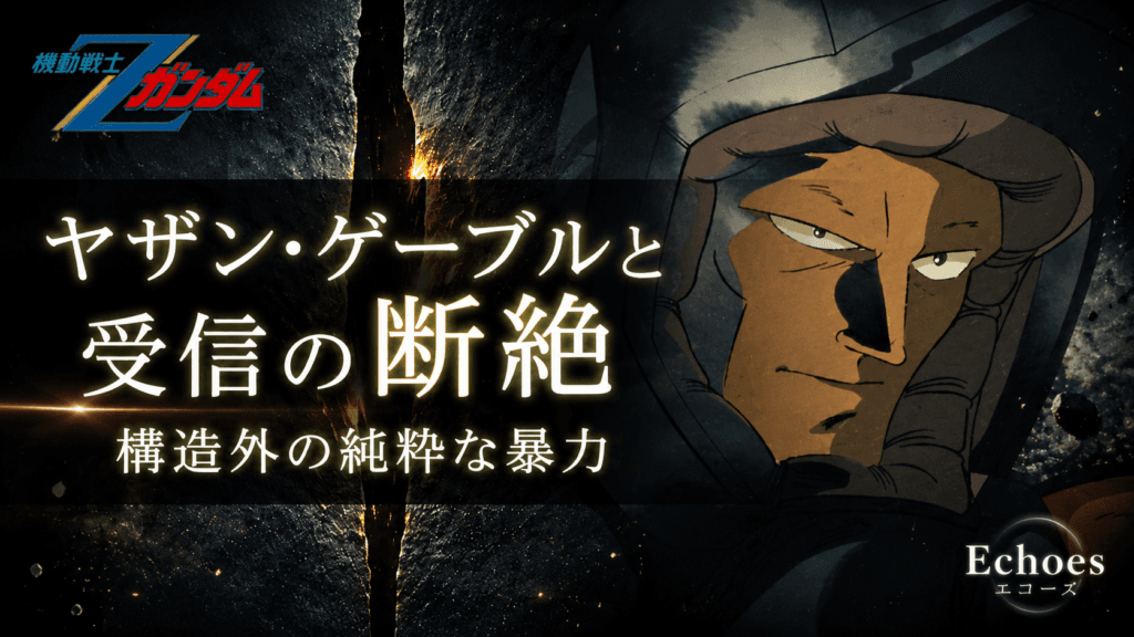 ヤザン・ゲーブルと受信の断絶 ｜ 構造外の純粋な暴力