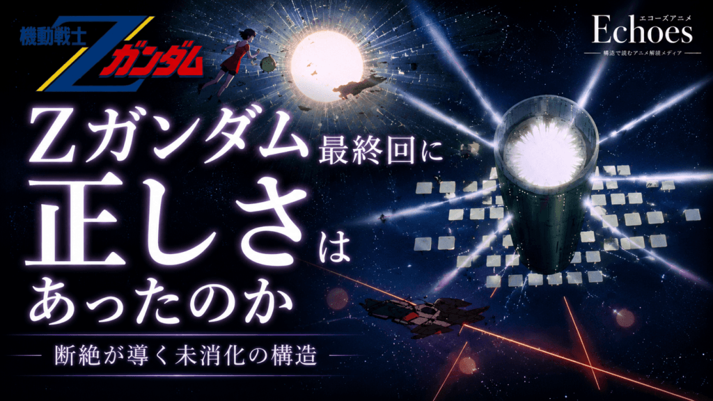 Zガンダム最終回に正しさはあったのか｜断絶が導く未消化の構造