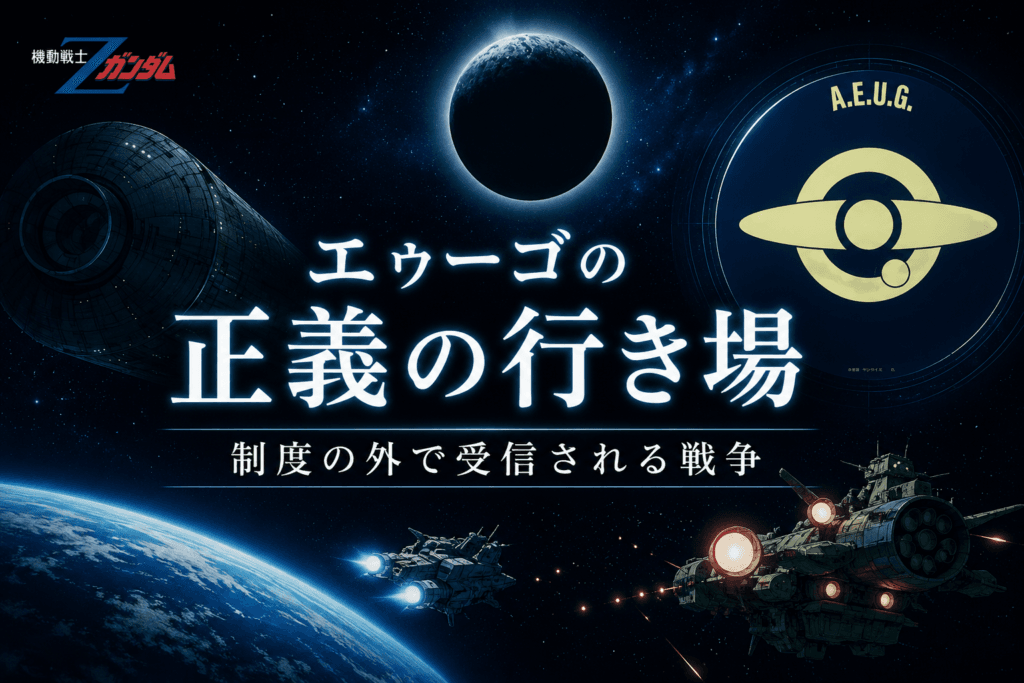 エゥーゴの正義の行き場｜制度の外で受信される戦争