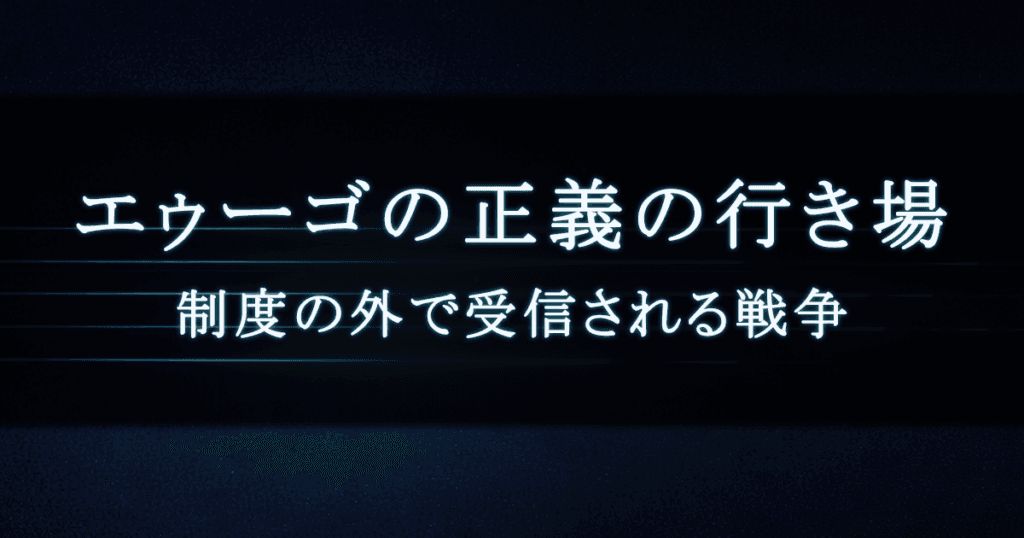 エゥーゴの正義の行き場｜制度の外で受信される戦争