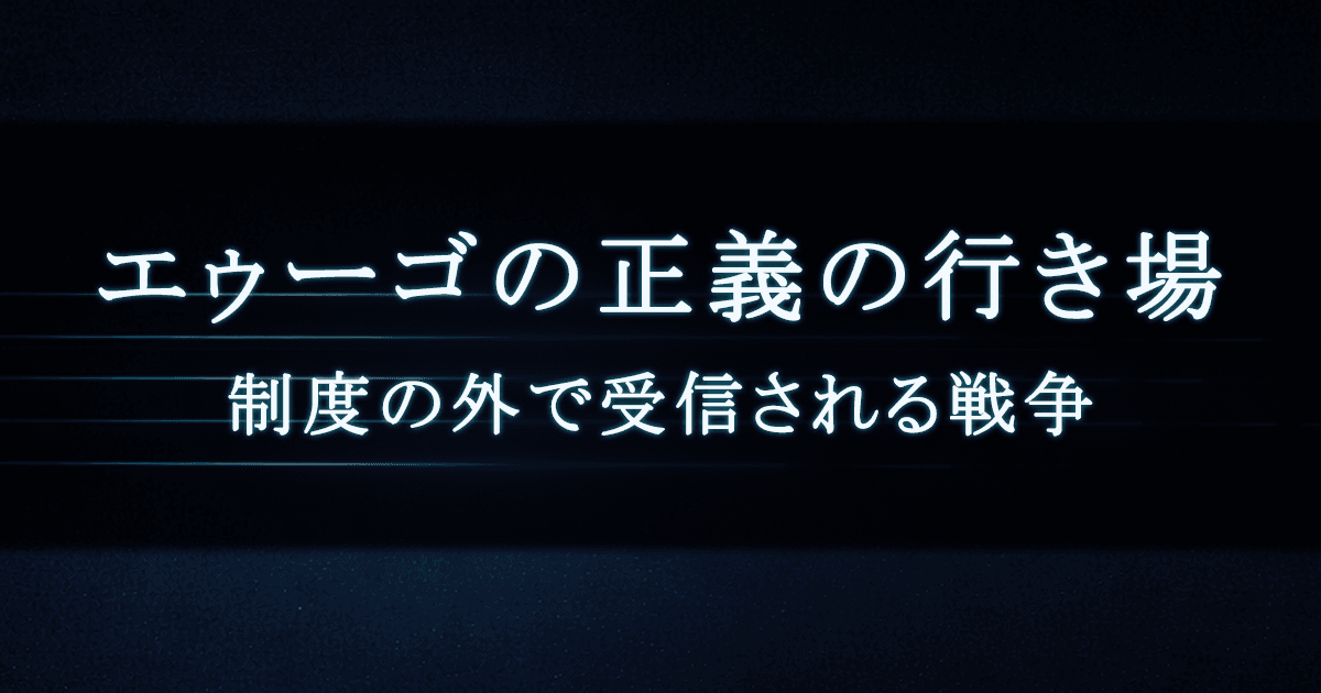 エゥーゴの正義の行き場｜制度の外で受信される戦争