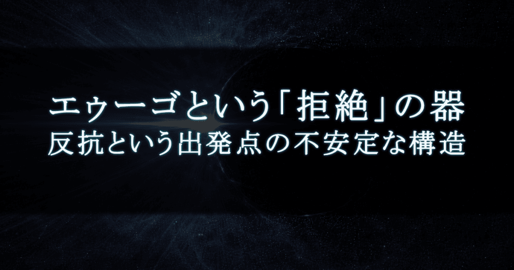 エゥーゴという「拒絶」の器 ｜ 反抗という出発点の不安定な構造