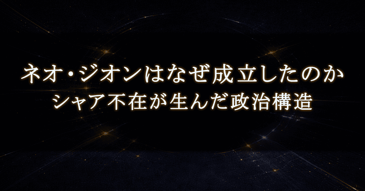 ネオ・ジオンはなぜ成立したのか｜シャア不在が生んだ政治構造