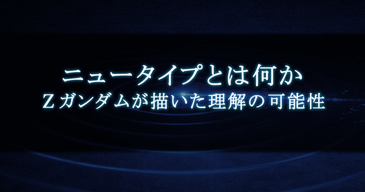 ニュータイプとは何か ｜ Ζガンダムが描いた理解の可能性