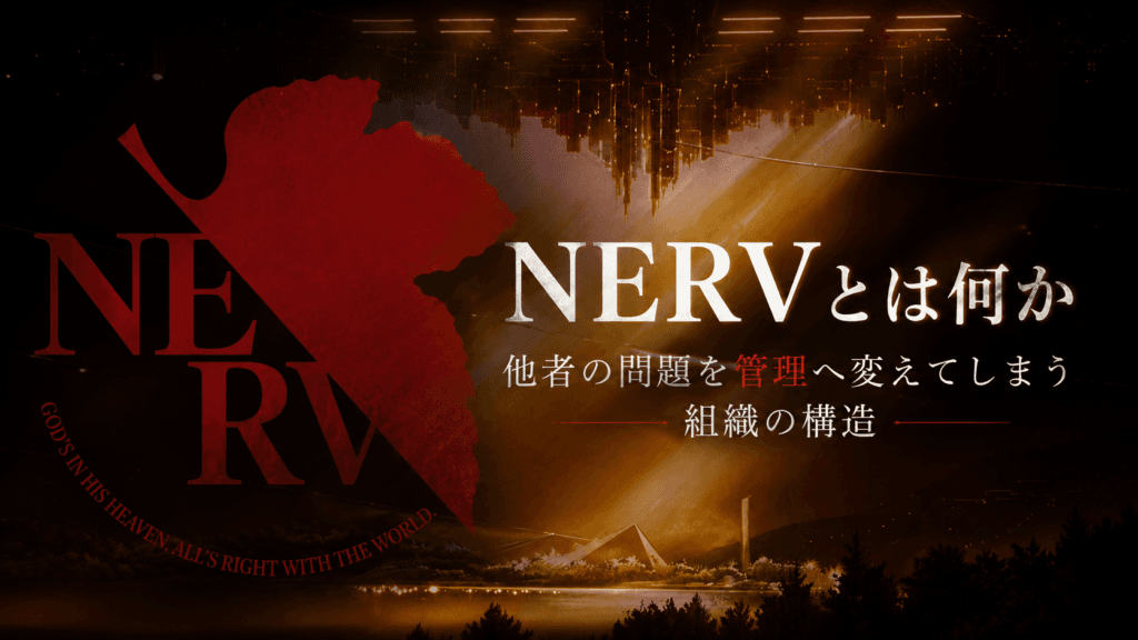 NERVとは何か｜エヴァにおける組織構造と人類補完計画への接続