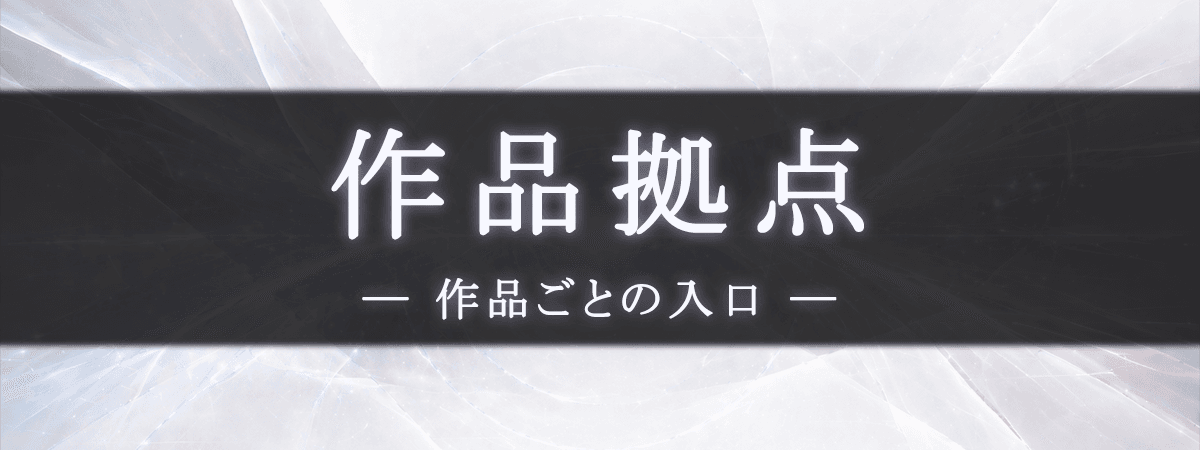 作品拠点｜作品別考察への入り口 — エコーズアニメ