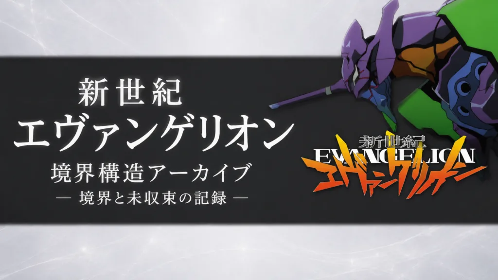 新世紀エヴァンゲリオン考察入口