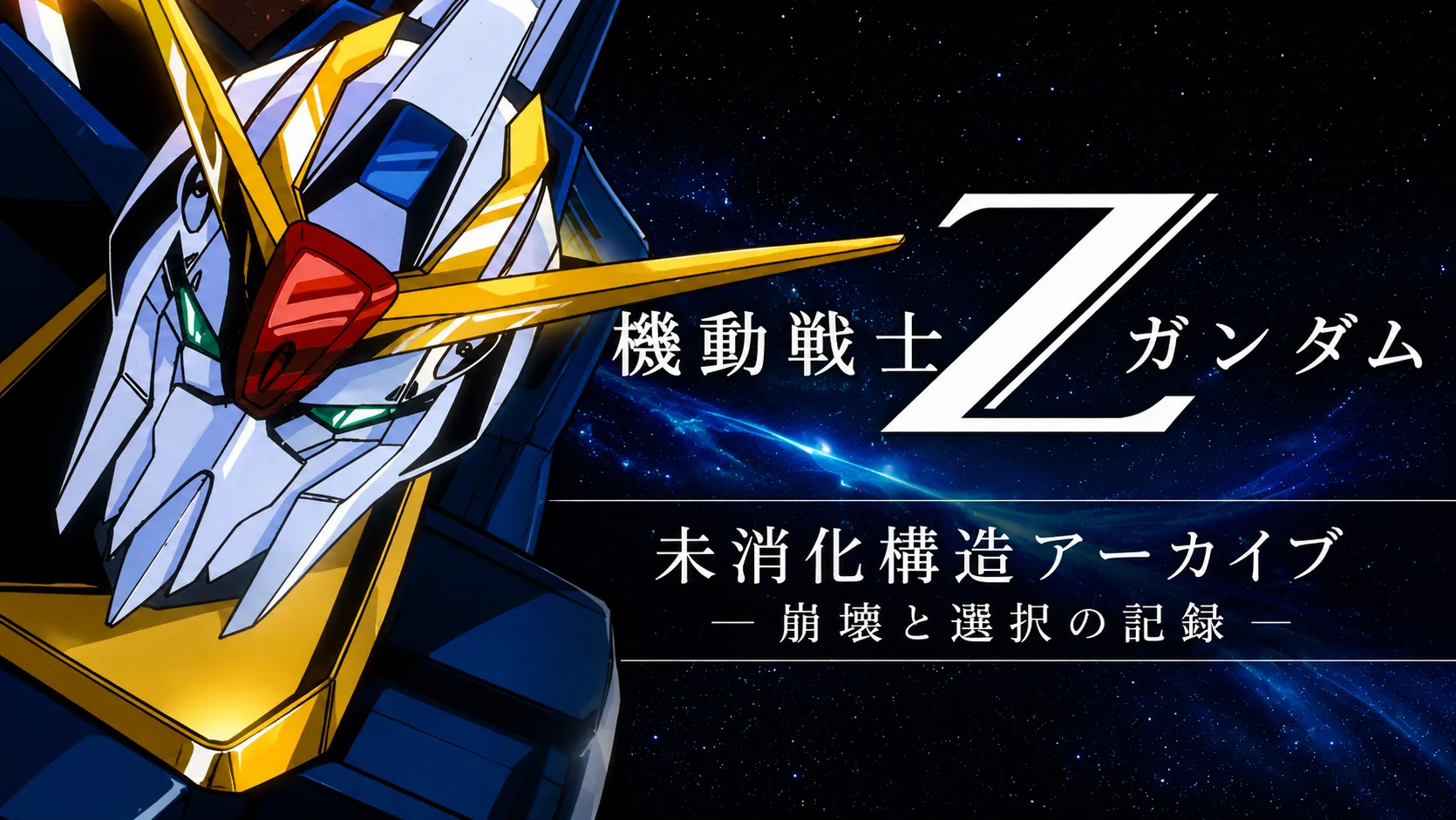 機動戦士Ζガンダム 考察まとめ｜未消化構造アーカイブ - エコーズアニメ