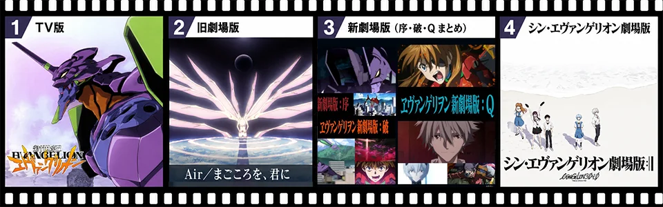 TV版、旧劇場版、新劇場版、シン・エヴァンゲリオン劇場版の順に並んだ見る順番の画像