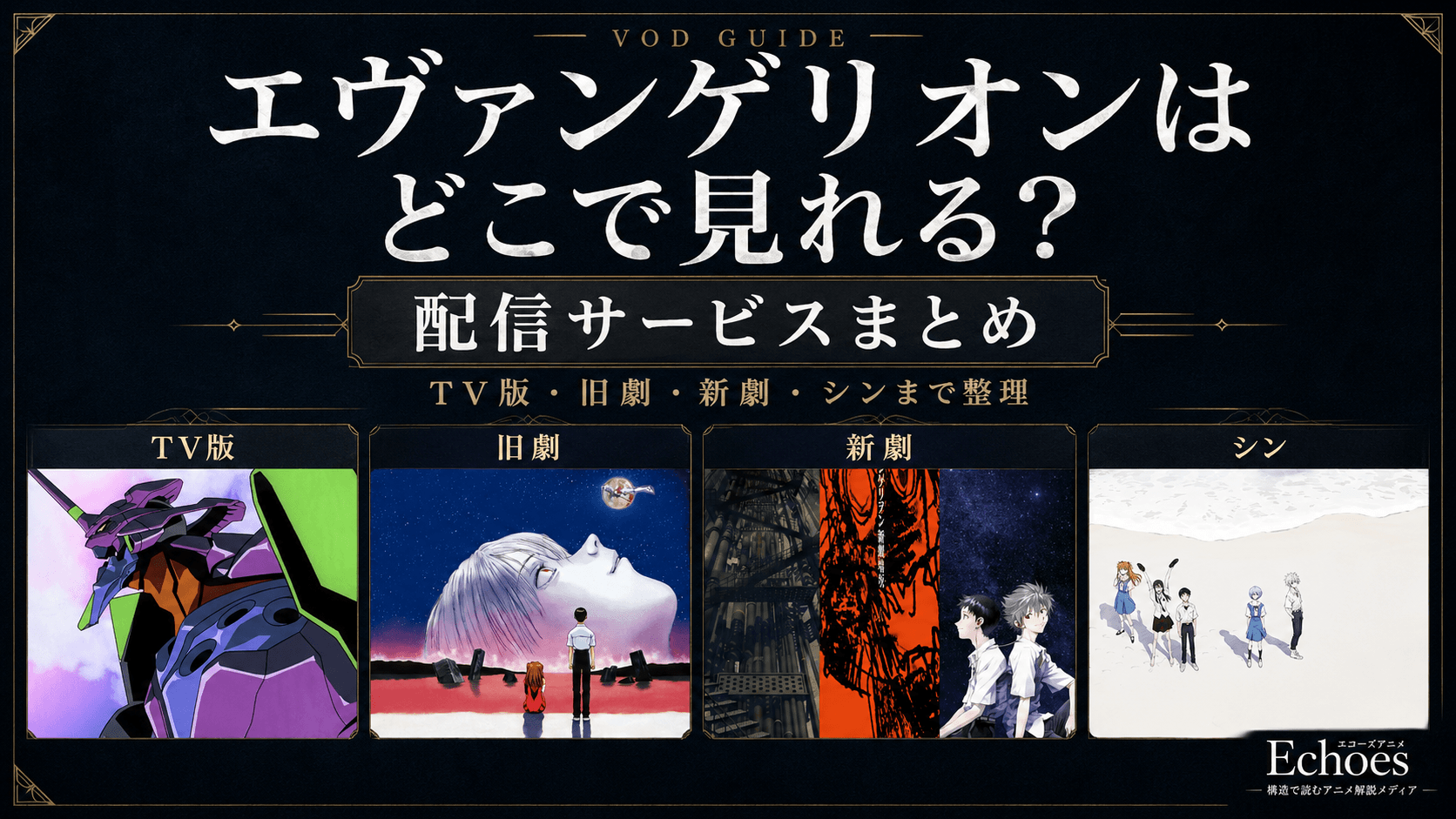 エヴァンゲリオンはどこで見れる？TV版・旧劇・新劇の配信サービスまとめ