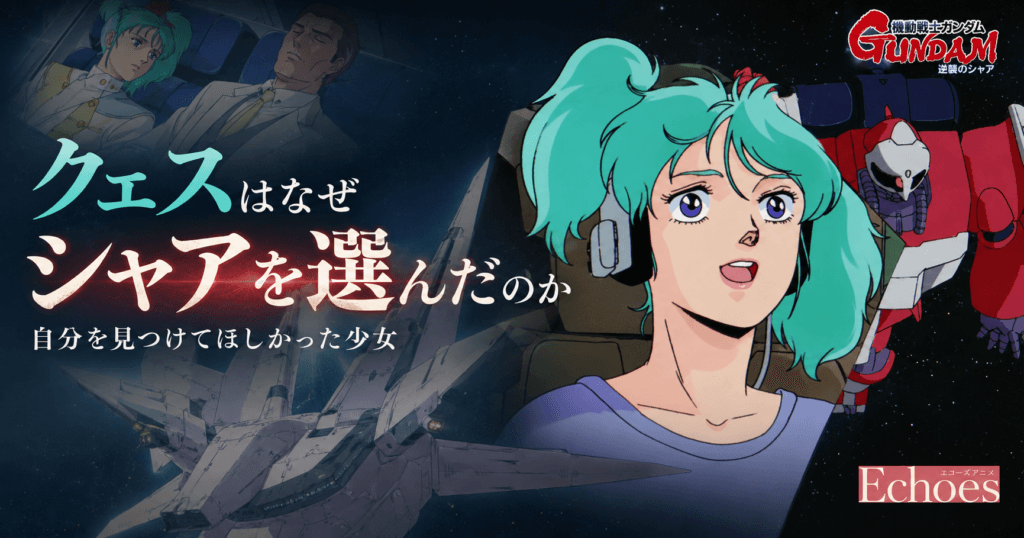クェスはなぜシャアを選んだのか｜自分を見つけてほしかった少女