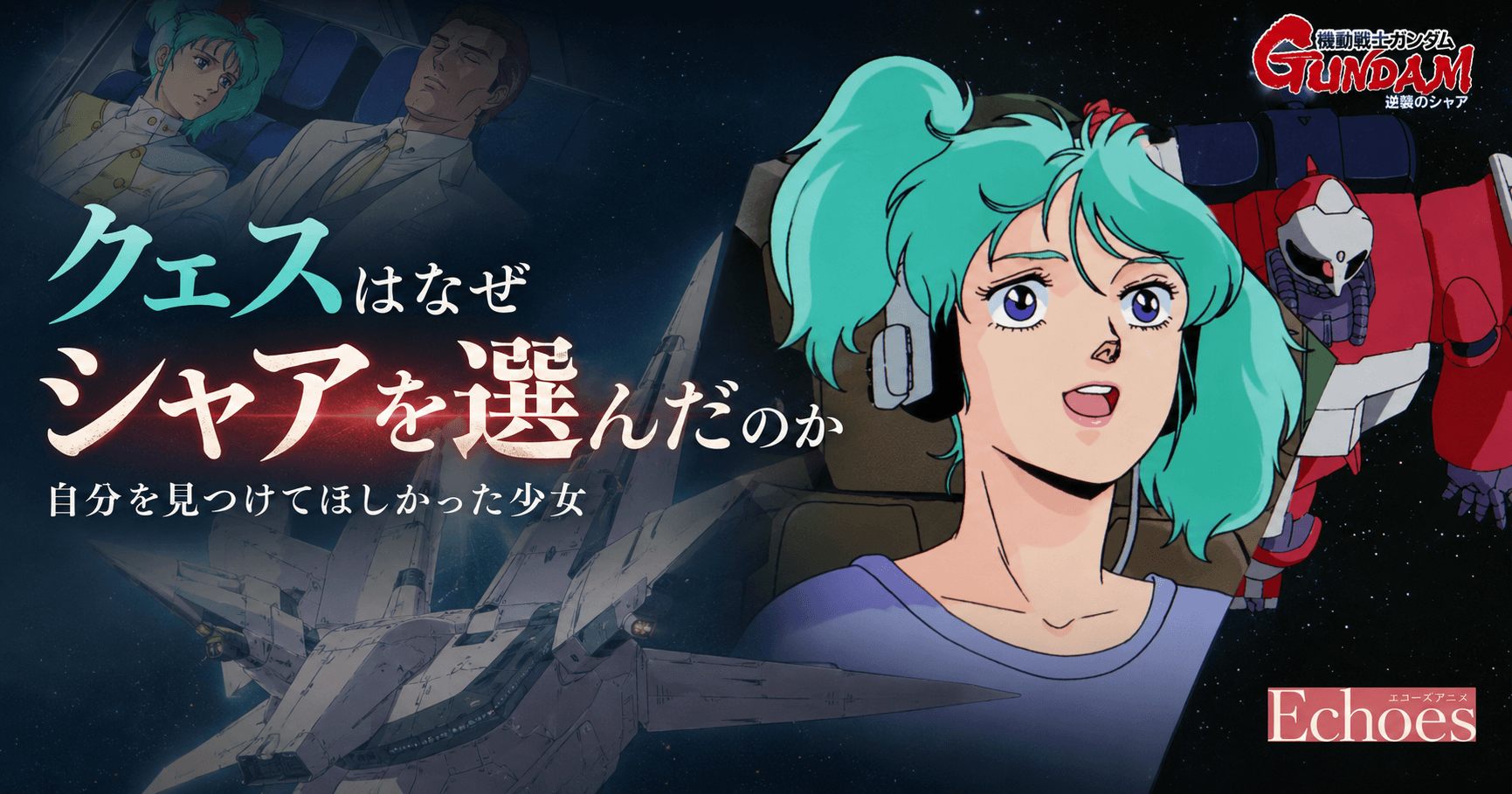 クェスはなぜシャアを選んだのか｜自分を見つけてほしかった少女