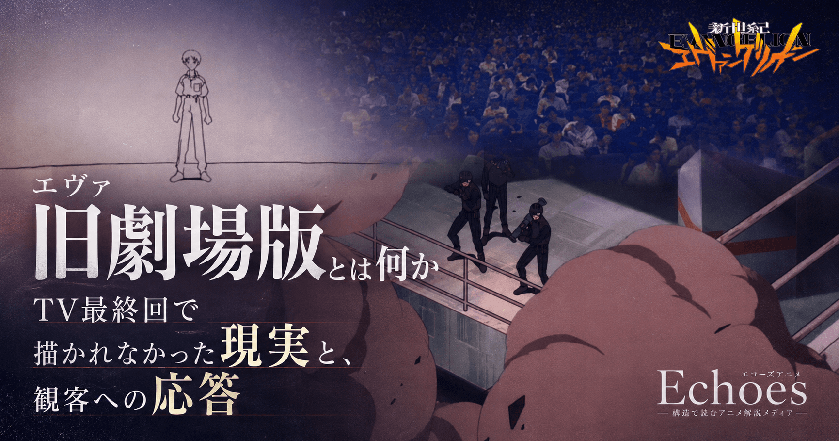 エヴァ旧劇場版とは何か｜TV最終回で描かれなかった現実と、観客への応答