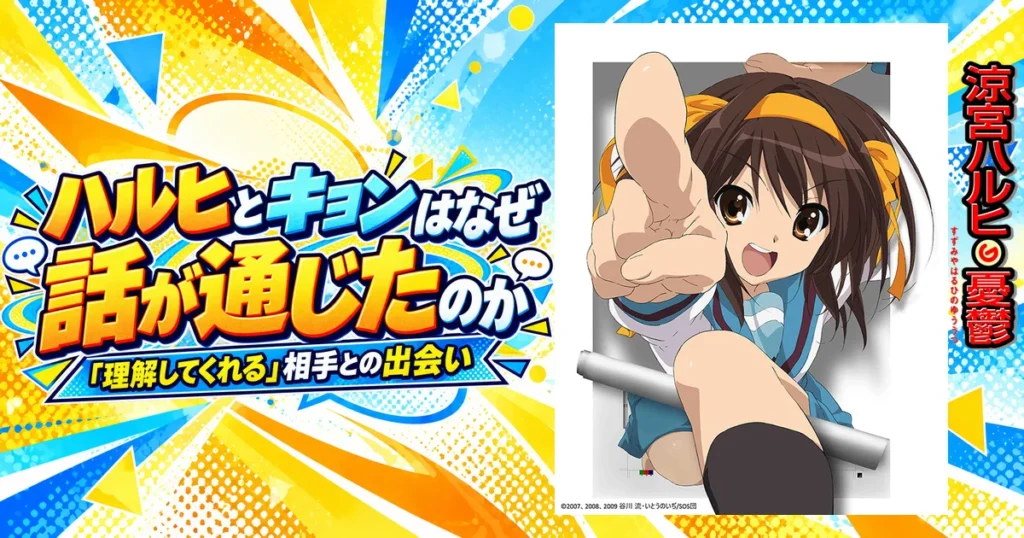 ハルヒとキョンはなぜ最初から話が通じたのか｜「理解してくれる」相手との出会い