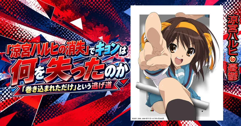 『涼宮ハルヒの消失』でキョンは何を失ったのか｜「巻き込まれただけ」という逃げ道