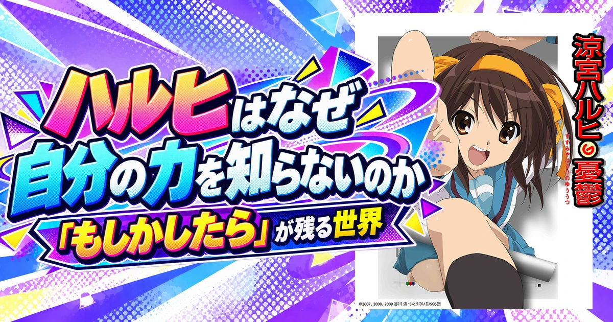 ハルヒはなぜ自分の力を知らないのか