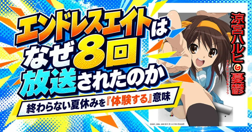 エンドレスエイトはなぜ8回放送されたのか｜終わらない夏休みを「体験する」意味