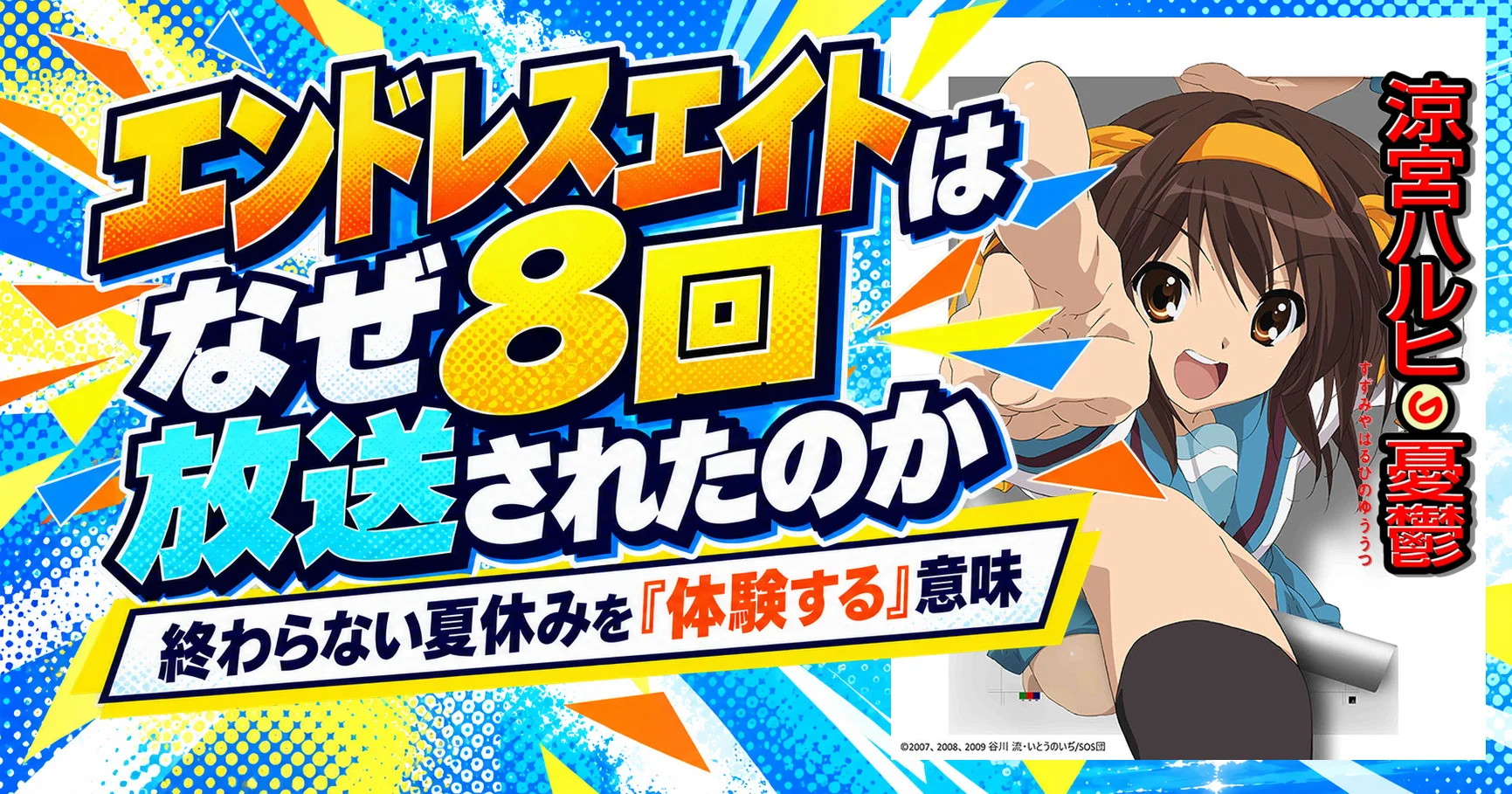エンドレスエイトはなぜ8回放送されたのか｜終わらない夏休みを「体験する」意味