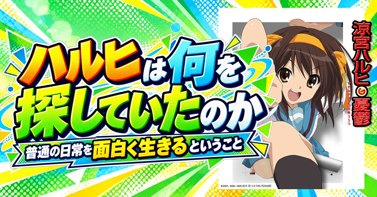 ハルヒは何を探していたのか｜普通の日常を面白く生きるということ