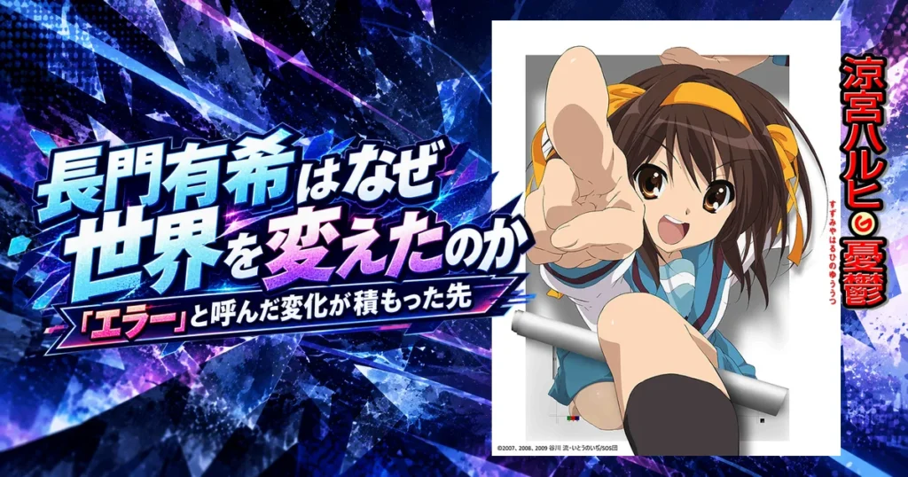 長門有希はなぜ世界を変えたのか｜「エラー」と呼んだ変化が積もった先