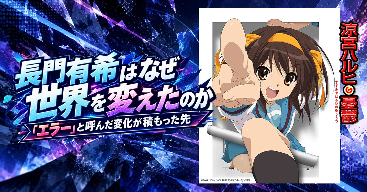 長門有希はなぜ世界を変えたのか｜「エラー」と呼んだ変化が積もった先