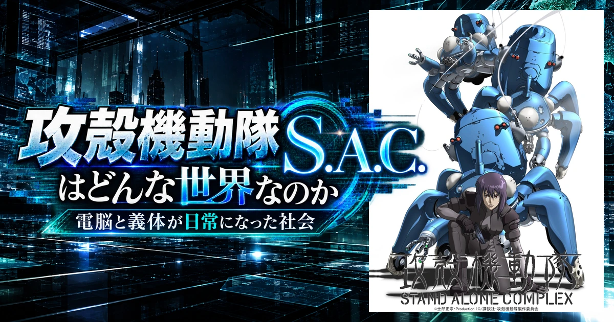 『攻殻機動隊 S.A.C.』はどんな世界なのか｜電脳と義体が日常になった社会