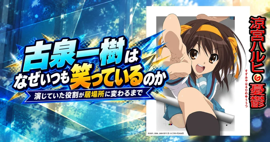 古泉一樹はなぜいつも笑っているのか｜演じていた役割が居場所に変わるまで